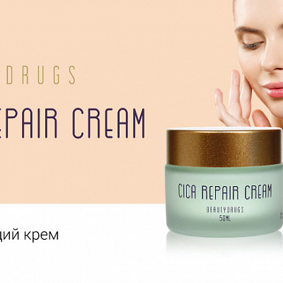 !    Beautydrugs - Cica Repair Cream